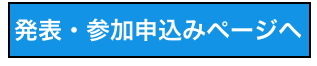 発表・参加申込みページへ