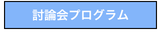 討論会プログラム